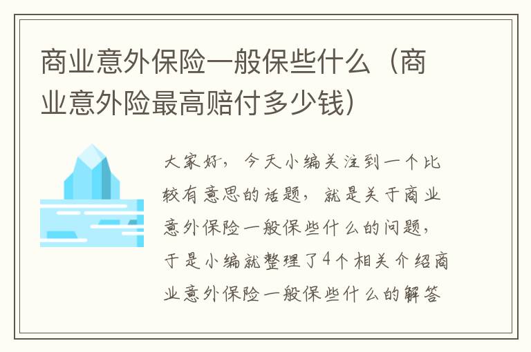 商业意外保险一般保些什么（商业意外险最高赔付多少钱）