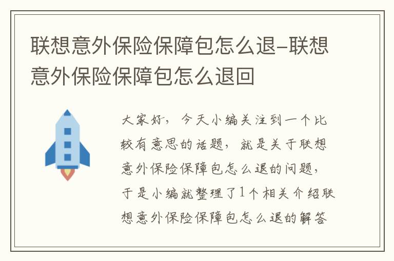 联想意外保险保障包怎么退-联想意外保险保障包怎么退回