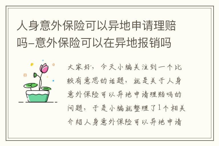 人身意外保险可以异地申请理赔吗-意外保险可以在异地报销吗