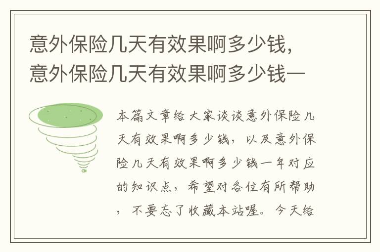 意外保险几天有效果啊多少钱，意外保险几天有效果啊多少钱一年