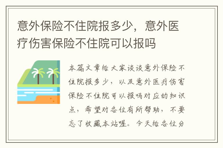 意外保险不住院报多少，意外医疗伤害保险不住院可以报吗