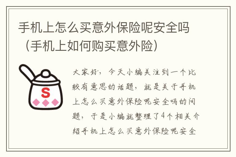 手机上怎么买意外保险呢安全吗（手机上如何购买意外险）