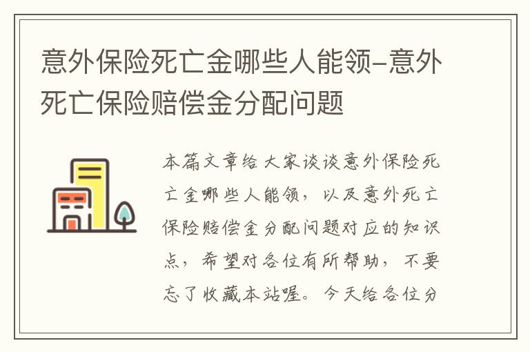 意外保险死亡金哪些人能领-意外死亡保险赔偿金分配问题