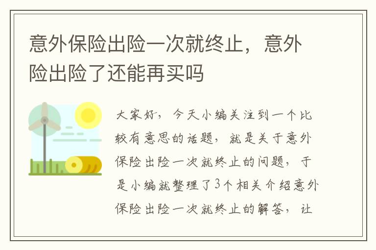 意外保险出险一次就终止，意外险出险了还能再买吗