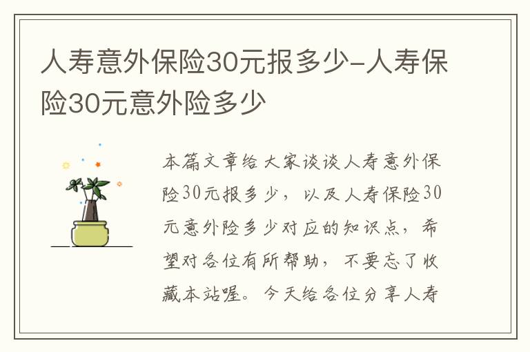 人寿意外保险30元报多少-人寿保险30元意外险多少