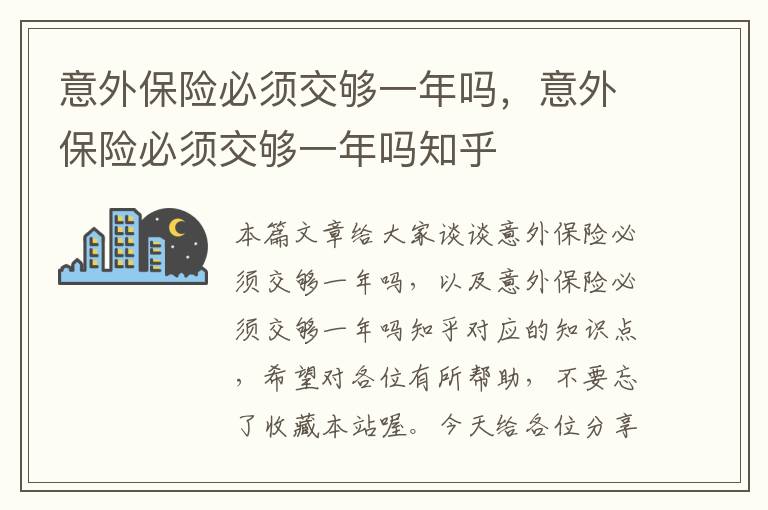 意外保险必须交够一年吗，意外保险必须交够一年吗知乎