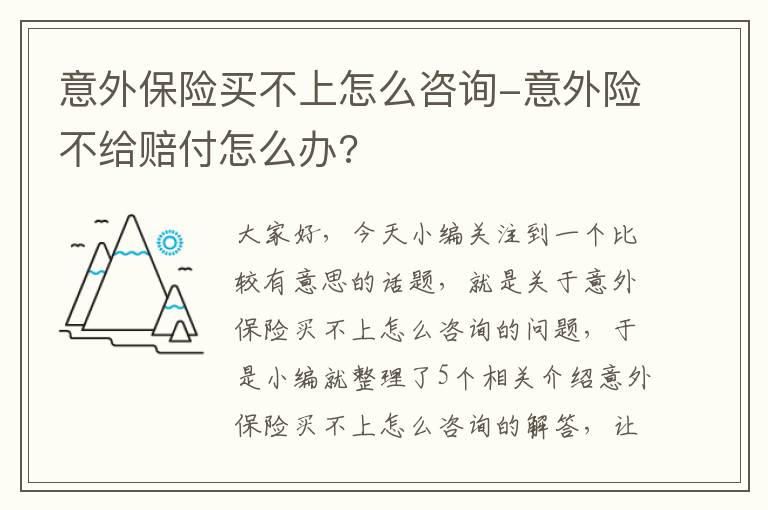 意外保险买不上怎么咨询-意外险不给赔付怎么办?