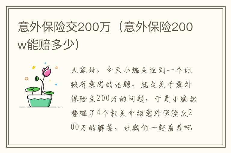 意外保险交200万（意外保险200w能赔多少）