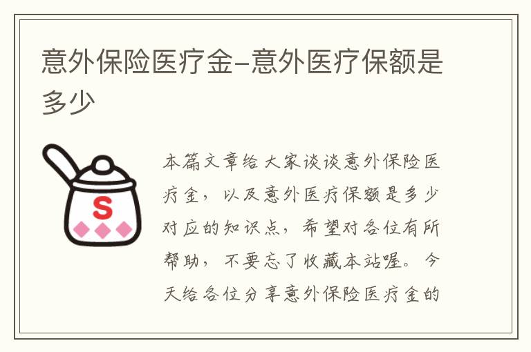 意外保险医疗金-意外医疗保额是多少