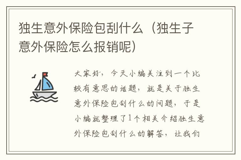 独生意外保险包刮什么（独生子意外保险怎么报销呢）