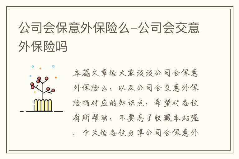 公司会保意外保险么-公司会交意外保险吗