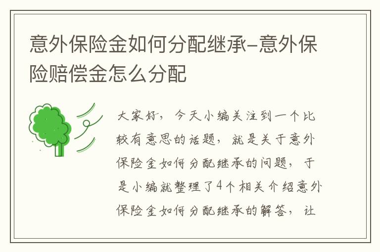 意外保险金如何分配继承-意外保险赔偿金怎么分配