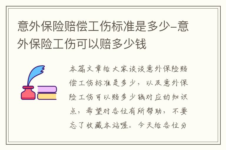 意外保险赔偿工伤标准是多少-意外保险工伤可以赔多少钱