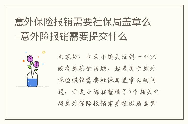 意外保险报销需要社保局盖章么-意外险报销需要提交什么