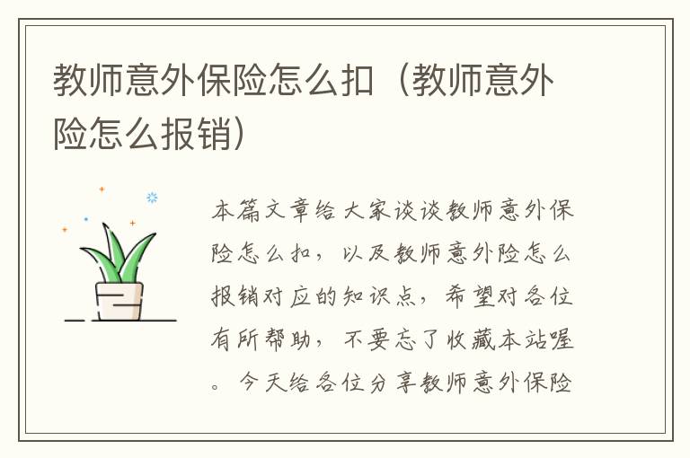 教师意外保险怎么扣（教师意外险怎么报销）