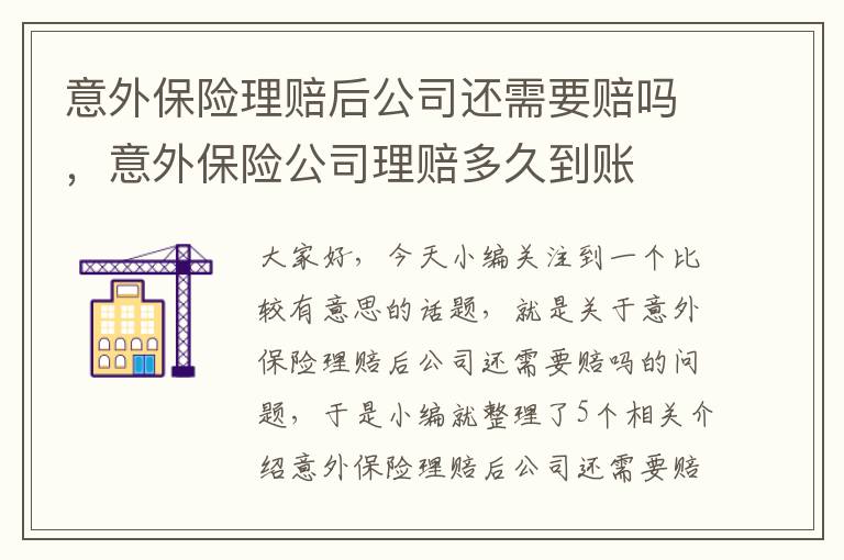 意外保险理赔后公司还需要赔吗，意外保险公司理赔多久到账