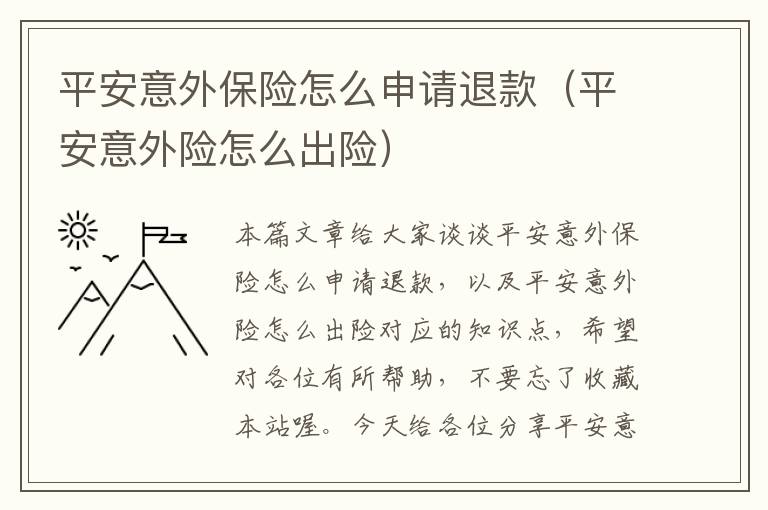 平安意外保险怎么申请退款（平安意外险怎么出险）