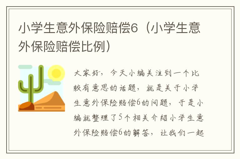 小学生意外保险赔偿6（小学生意外保险赔偿比例）