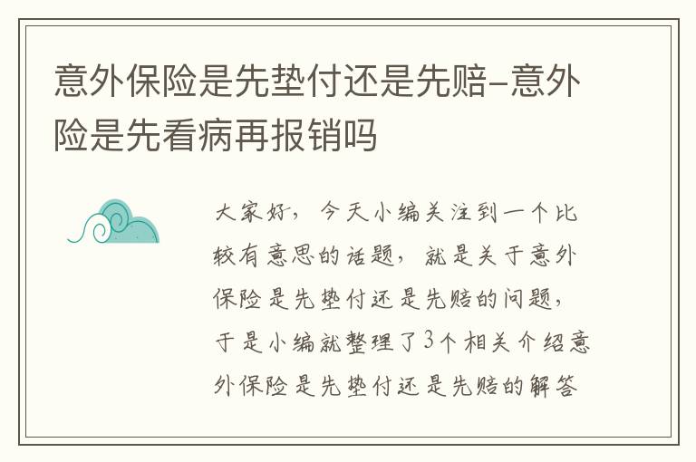 意外保险是先垫付还是先赔-意外险是先看病再报销吗