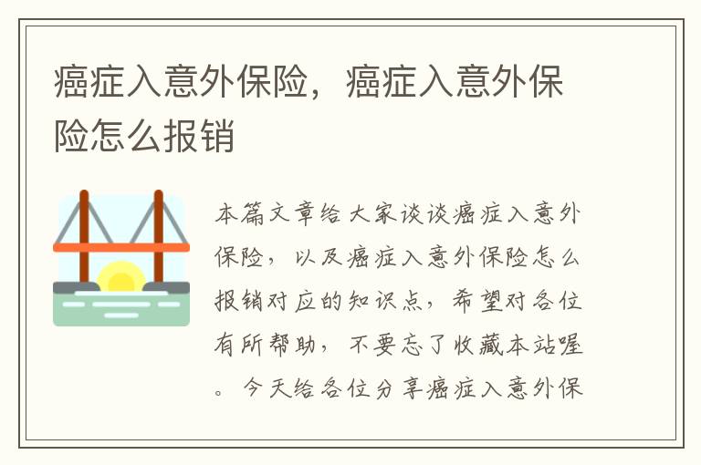 癌症入意外保险，癌症入意外保险怎么报销