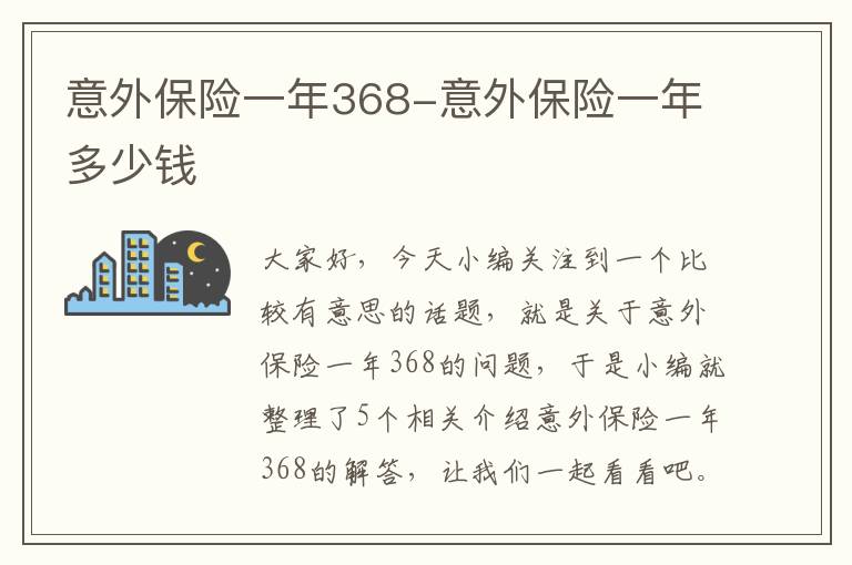 意外保险一年368-意外保险一年多少钱