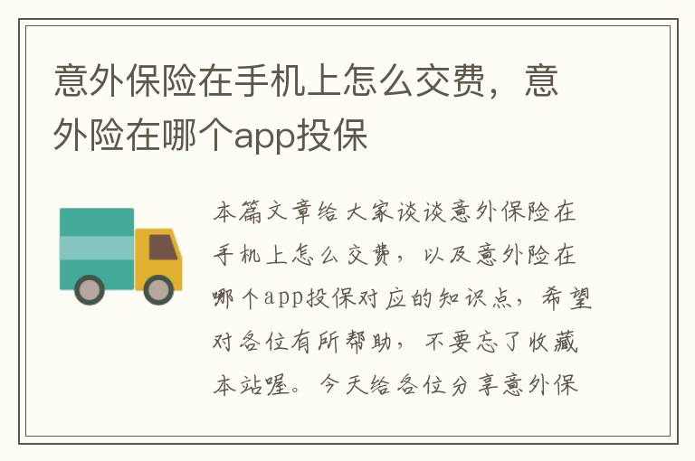 意外保险在手机上怎么交费，意外险在哪个app投保