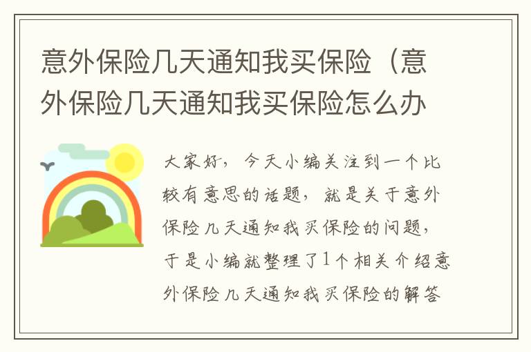 意外保险几天通知我买保险（意外保险几天通知我买保险怎么办）