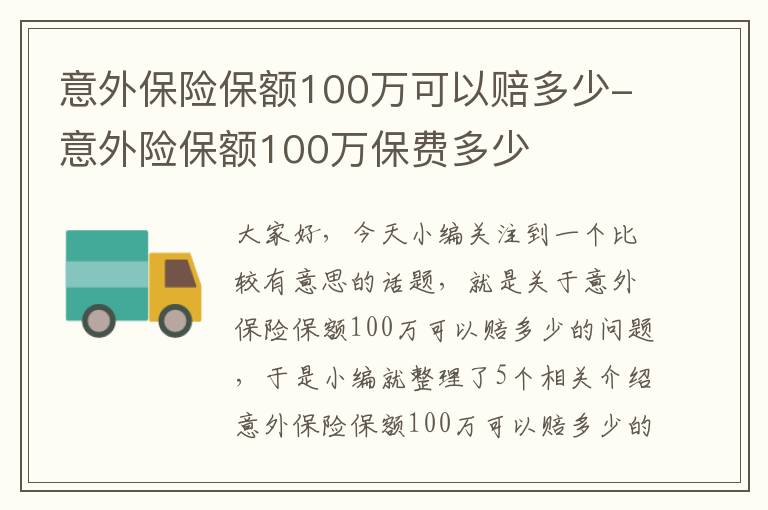 意外保险保额100万可以赔多少-意外险保额100万保费多少