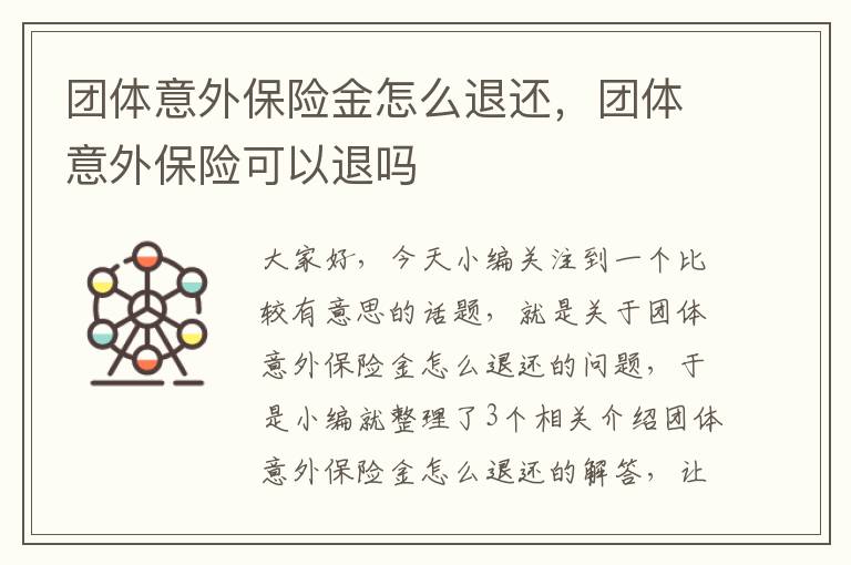 团体意外保险金怎么退还，团体意外保险可以退吗