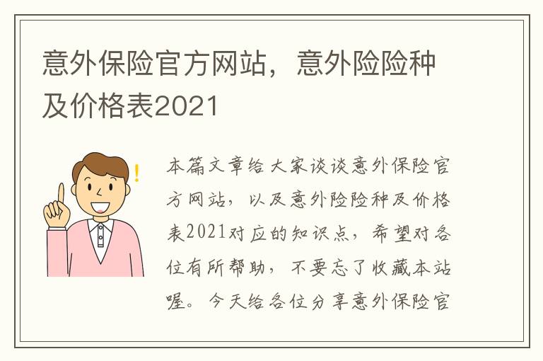 意外保险官方网站，意外险险种及价格表2021