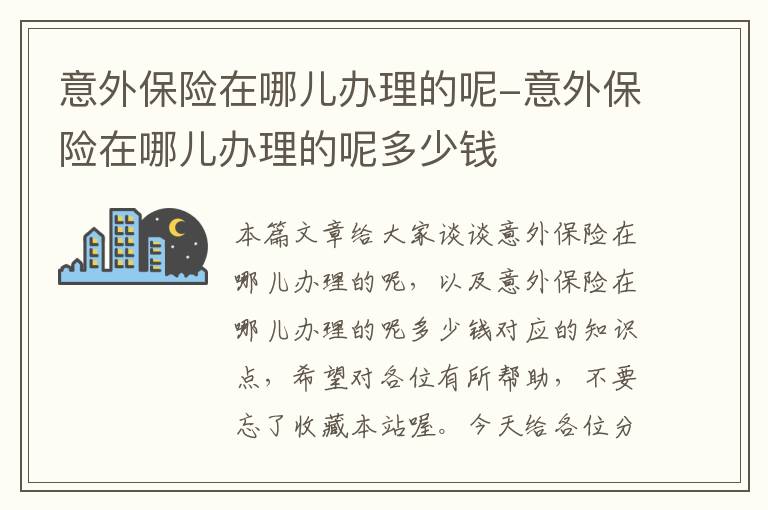 意外保险在哪儿办理的呢-意外保险在哪儿办理的呢多少钱