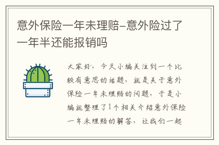 意外保险一年未理赔-意外险过了一年半还能报销吗