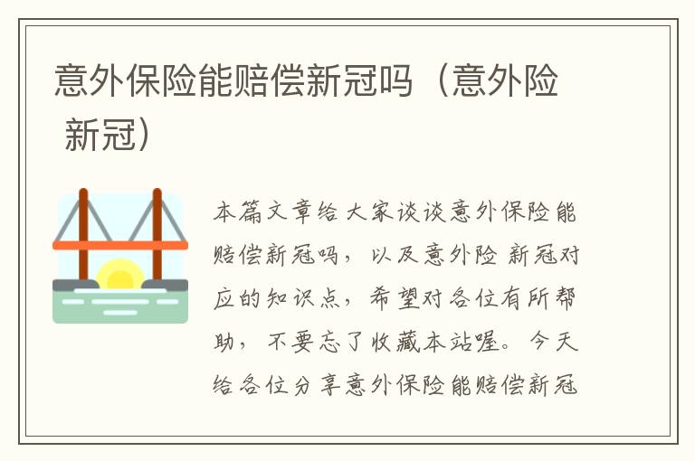 意外保险能赔偿新冠吗（意外险 新冠）