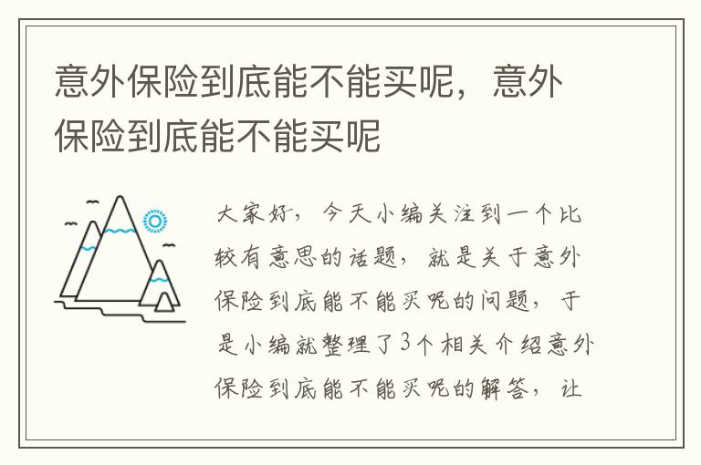 意外保险到底能不能买呢，意外保险到底能不能买呢