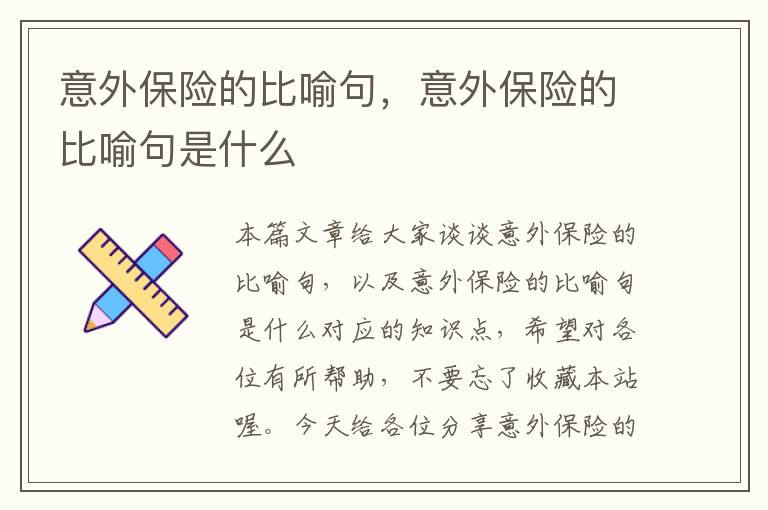 意外保险的比喻句，意外保险的比喻句是什么