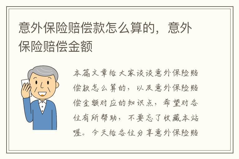 意外保险赔偿款怎么算的，意外保险赔偿金额