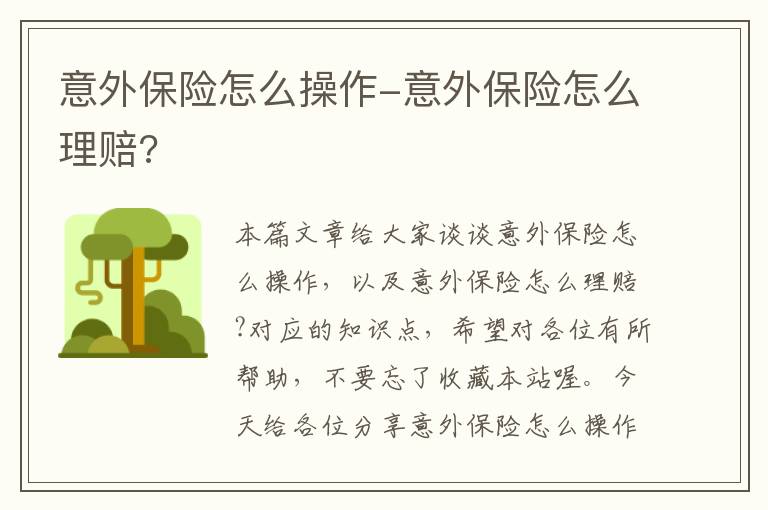 意外保险怎么操作-意外保险怎么理赔?