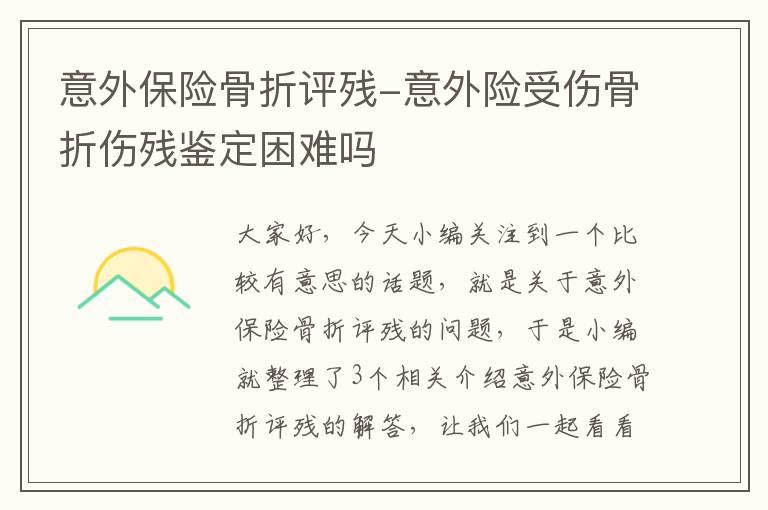 意外保险骨折评残-意外险受伤骨折伤残鉴定困难吗