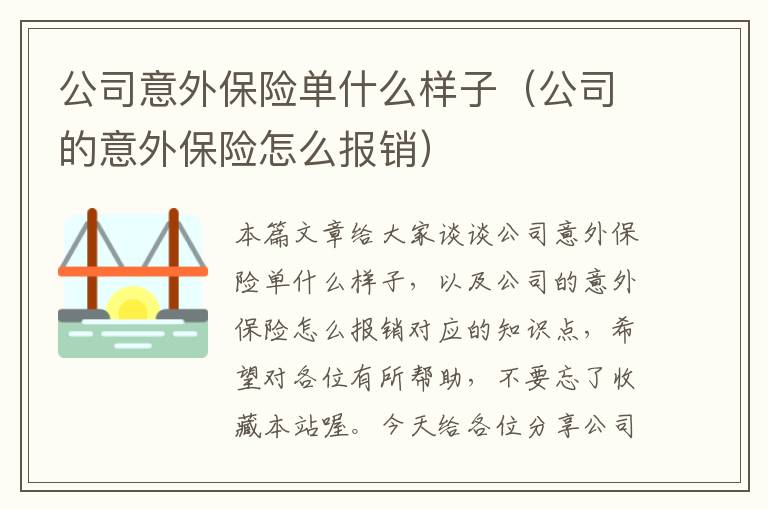 公司意外保险单什么样子（公司的意外保险怎么报销）