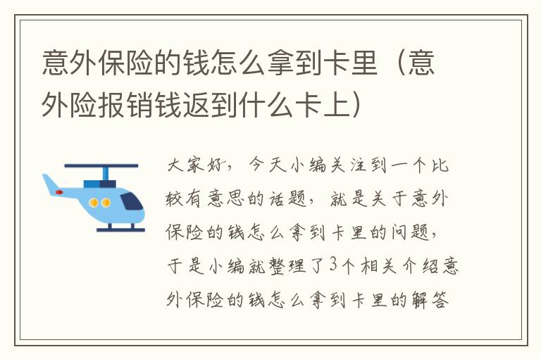 意外保险的钱怎么拿到卡里（意外险报销钱返到什么卡上）