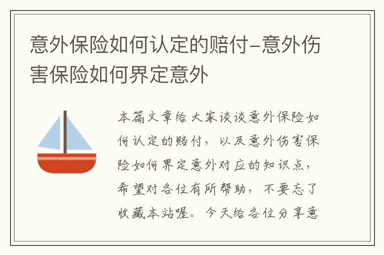 意外保险如何认定的赔付-意外伤害保险如何界定意外