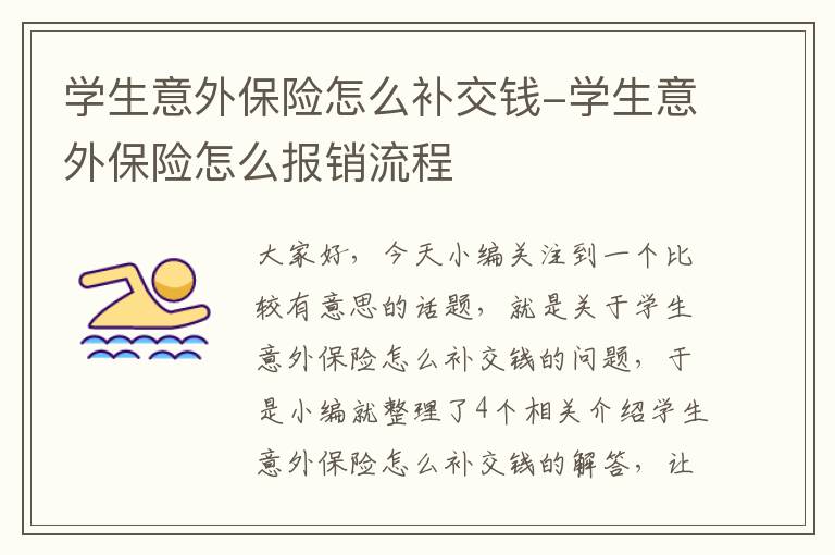 学生意外保险怎么补交钱-学生意外保险怎么报销流程