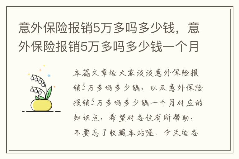 意外保险报销5万多吗多少钱，意外保险报销5万多吗多少钱一个月