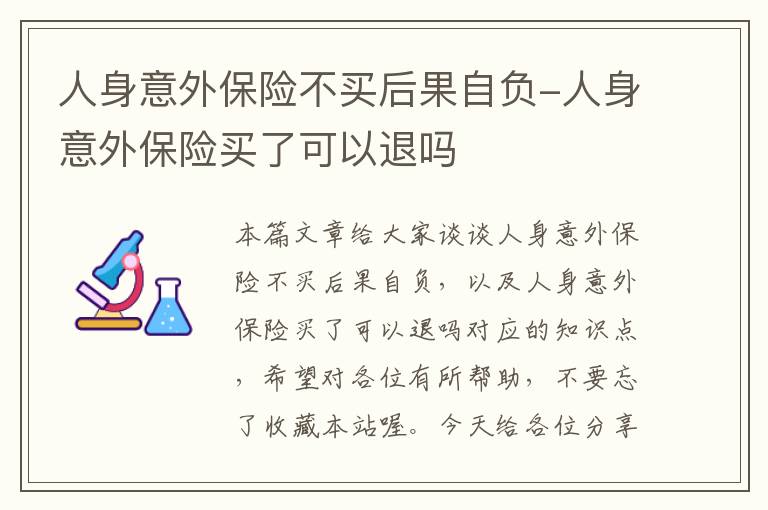 人身意外保险不买后果自负-人身意外保险买了可以退吗