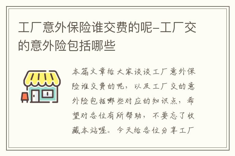 工厂意外保险谁交费的呢-工厂交的意外险包括哪些