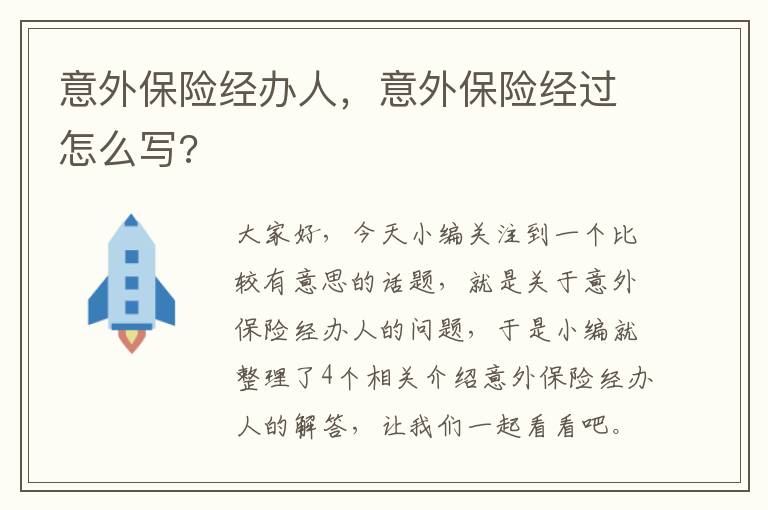 意外保险经办人，意外保险经过怎么写?