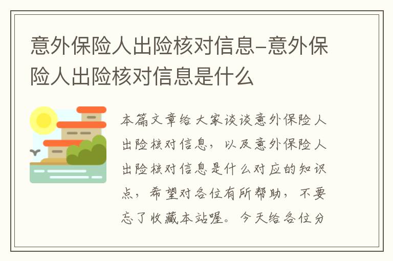 意外保险人出险核对信息-意外保险人出险核对信息是什么