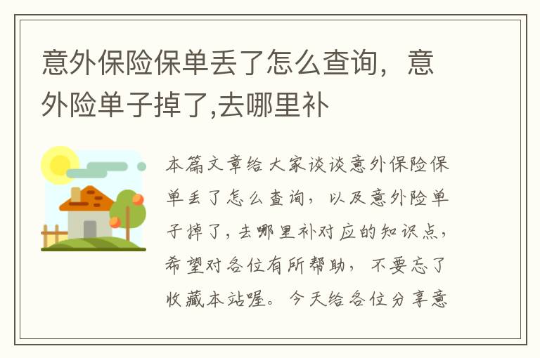 意外保险保单丢了怎么查询，意外险单子掉了,去哪里补