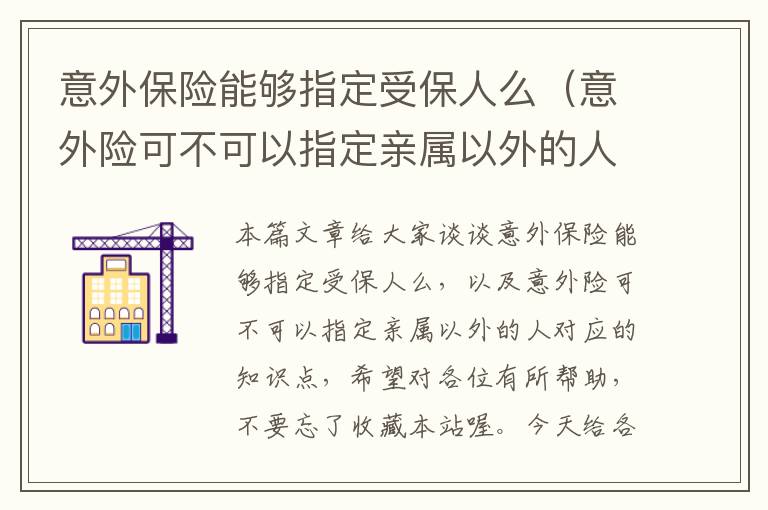 意外保险能够指定受保人么（意外险可不可以指定亲属以外的人）