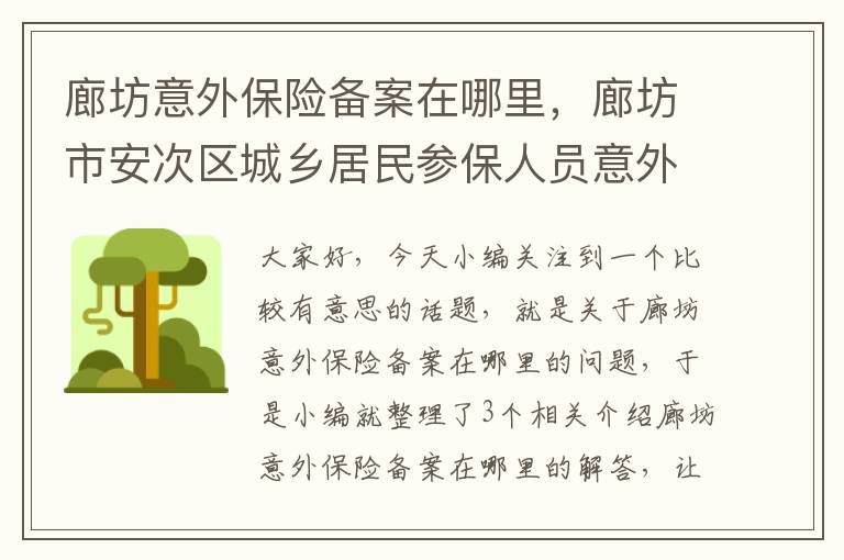 廊坊意外保险备案在哪里，廊坊市安次区城乡居民参保人员意外伤害备案表